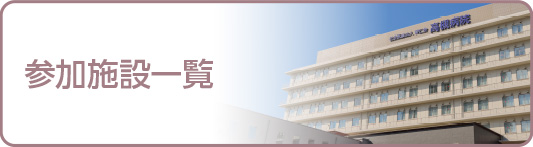 参加施設一覧
