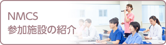 NMCS参加施設の紹介