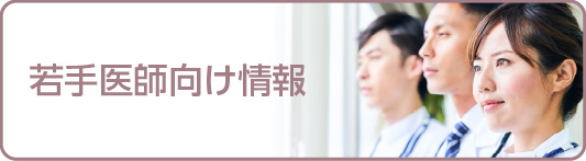 若手医師向け情報